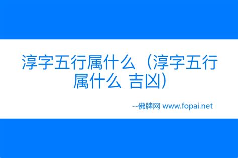 淳五行|淳字五行属什么